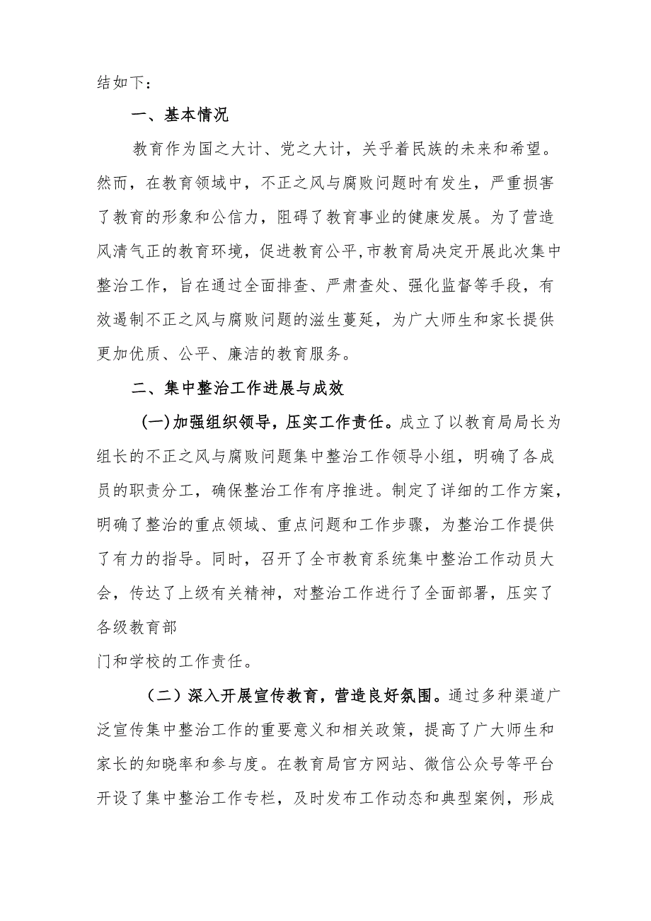 开展2024年群众身边不正之风和腐败问题集中整治工作情况总结 汇编14份.docx_第3页