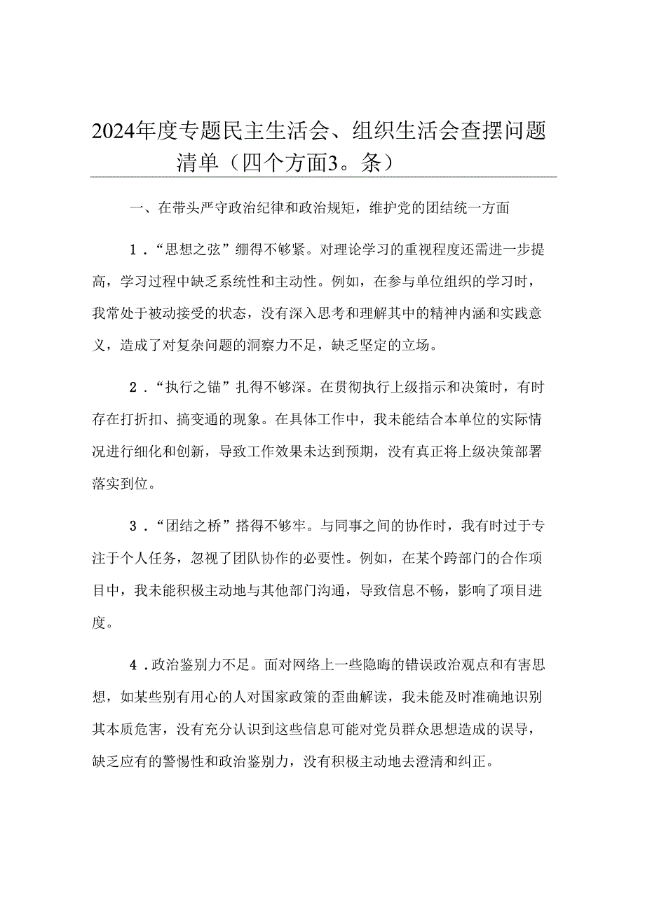 2024年度专题民主生活会、组织生活会查摆问题清单（四个方面30条）.docx_第1页