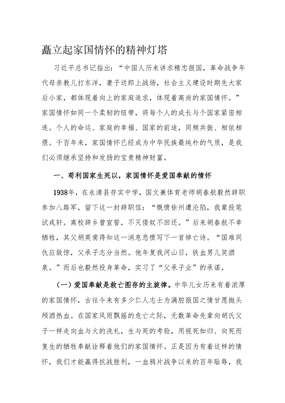 矗立起家国情怀的精神灯塔.docx_第1页