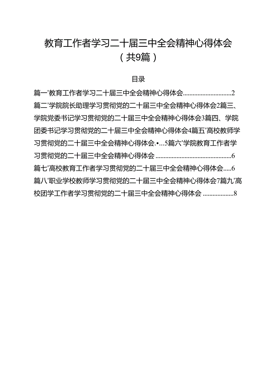 教育工作者学习二十三中全会精神心得体会（共9篇）.docx_第1页