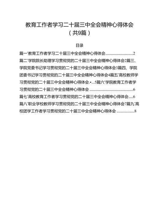 教育工作者学习二十三中全会精神心得体会（共9篇）.docx
