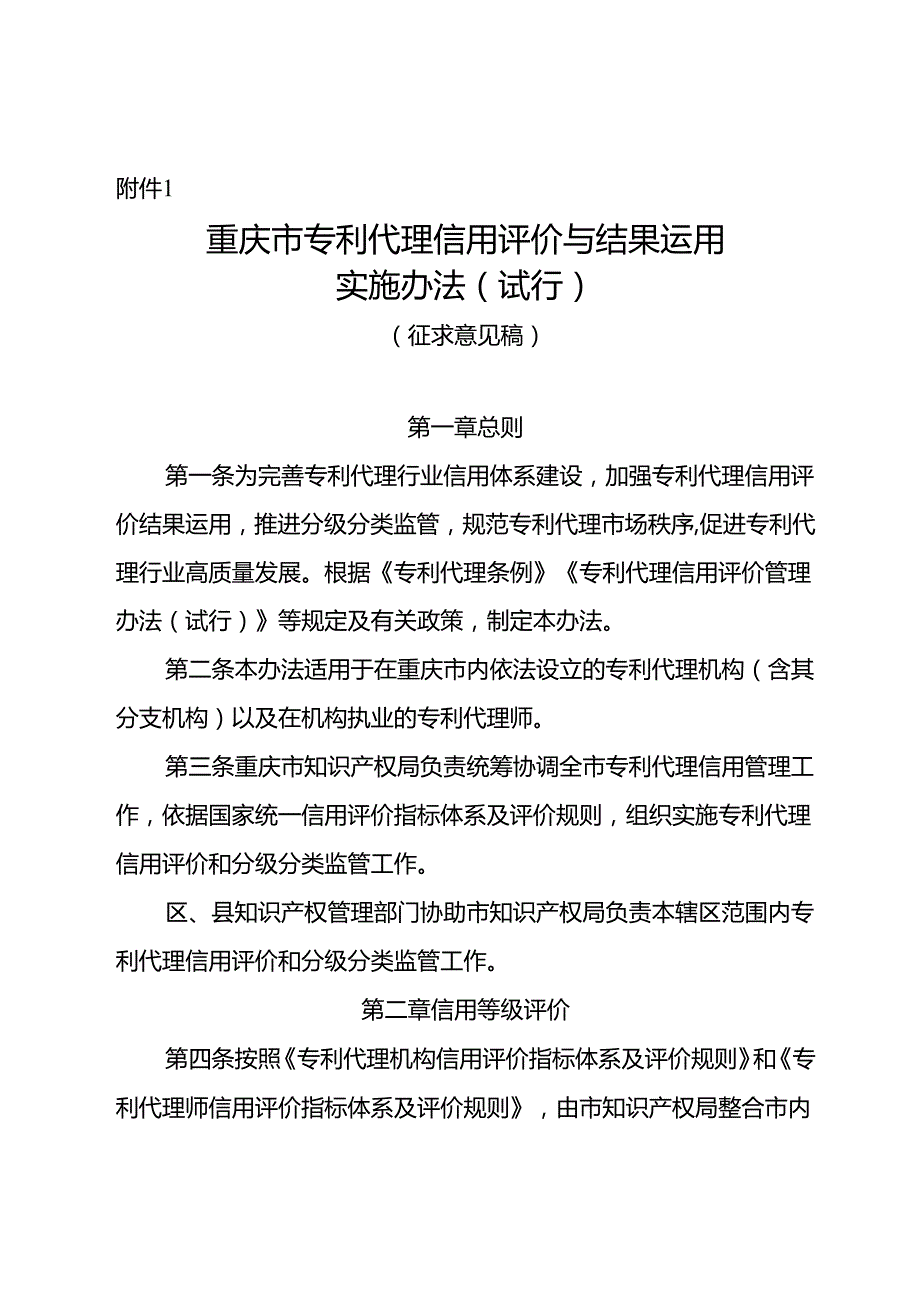 重庆市专利代理信用评价与结果运用实施办法（试行）（征.docx_第1页