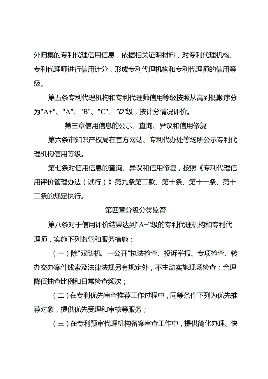 重庆市专利代理信用评价与结果运用实施办法（试行）（征.docx_第2页