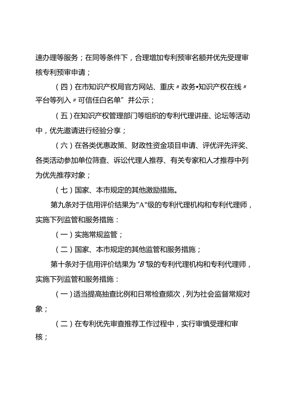 重庆市专利代理信用评价与结果运用实施办法（试行）（征.docx_第3页