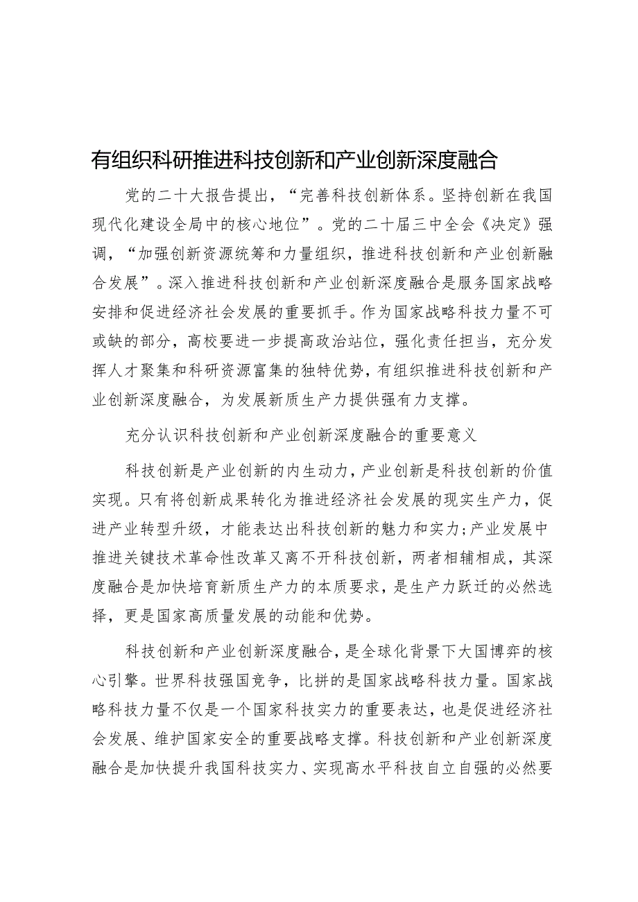 有组织科研推动科技创新和产业创新深度融合.docx_第1页