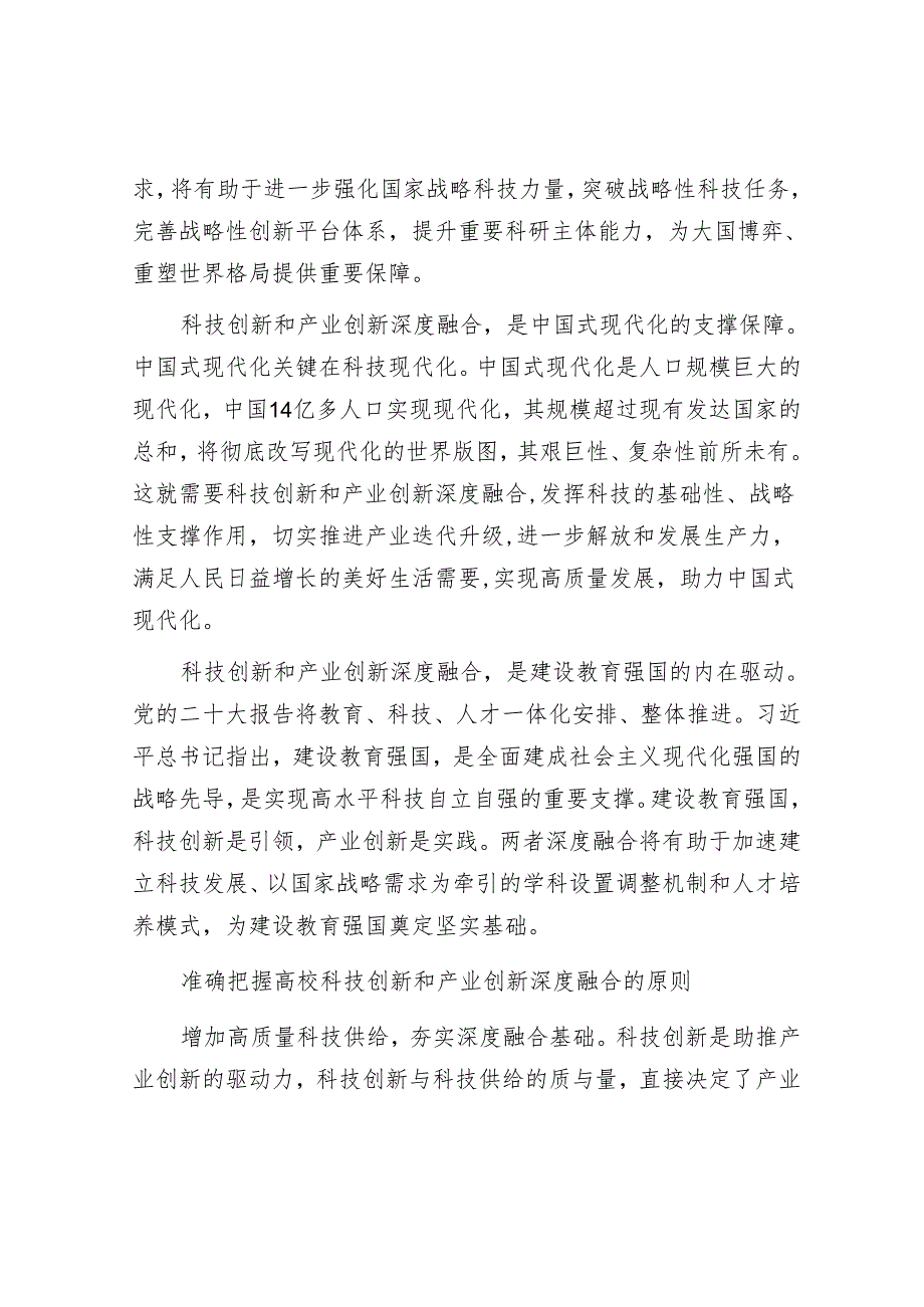 有组织科研推动科技创新和产业创新深度融合.docx_第2页
