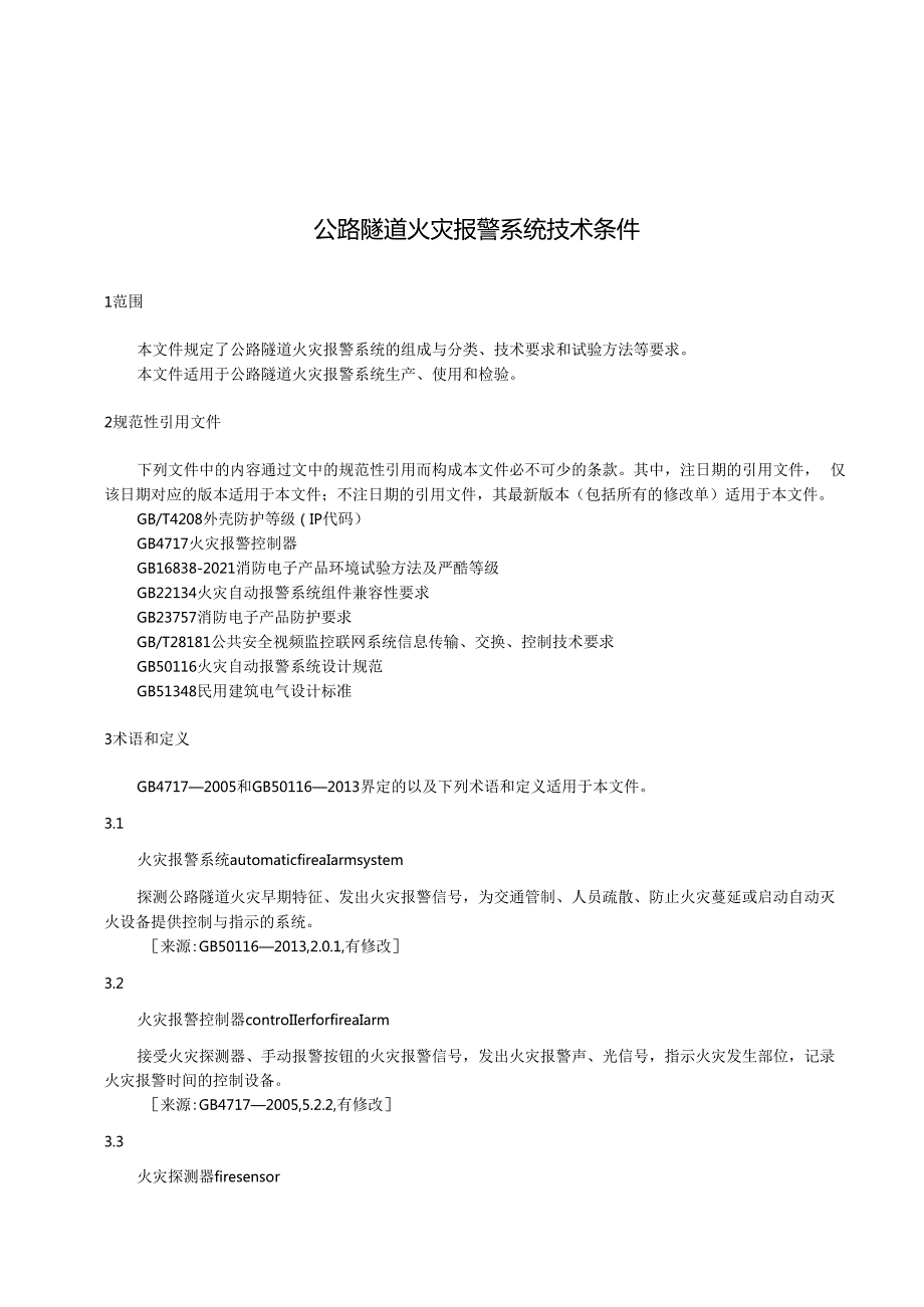 公路隧道火灾报警系统技术条件.docx_第1页