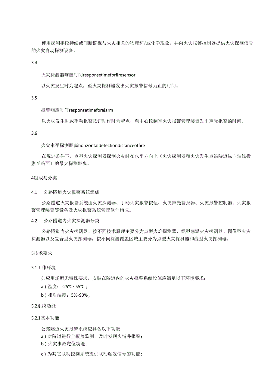 公路隧道火灾报警系统技术条件.docx_第2页