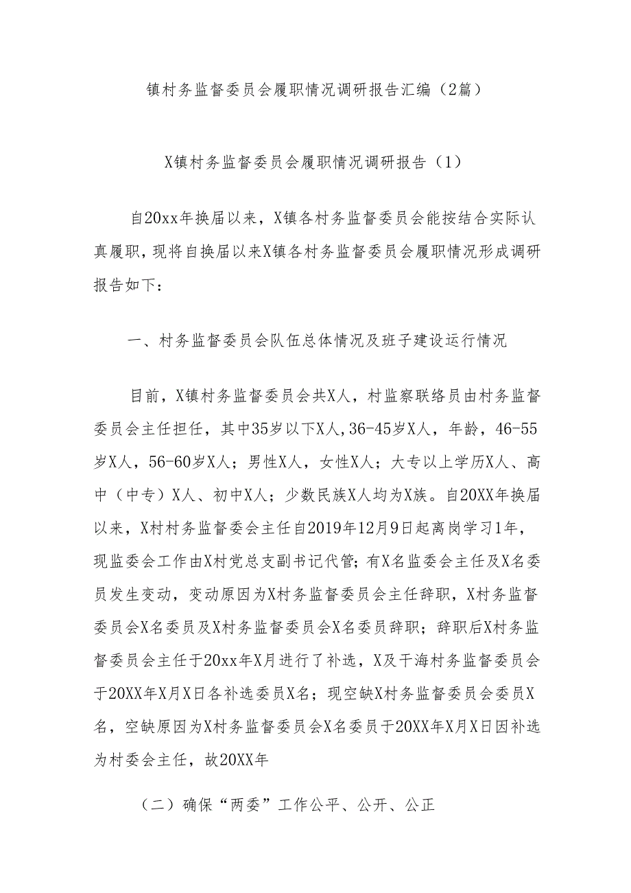 (2篇)镇村务监督委员会履职情况调研报告汇编.docx_第1页
