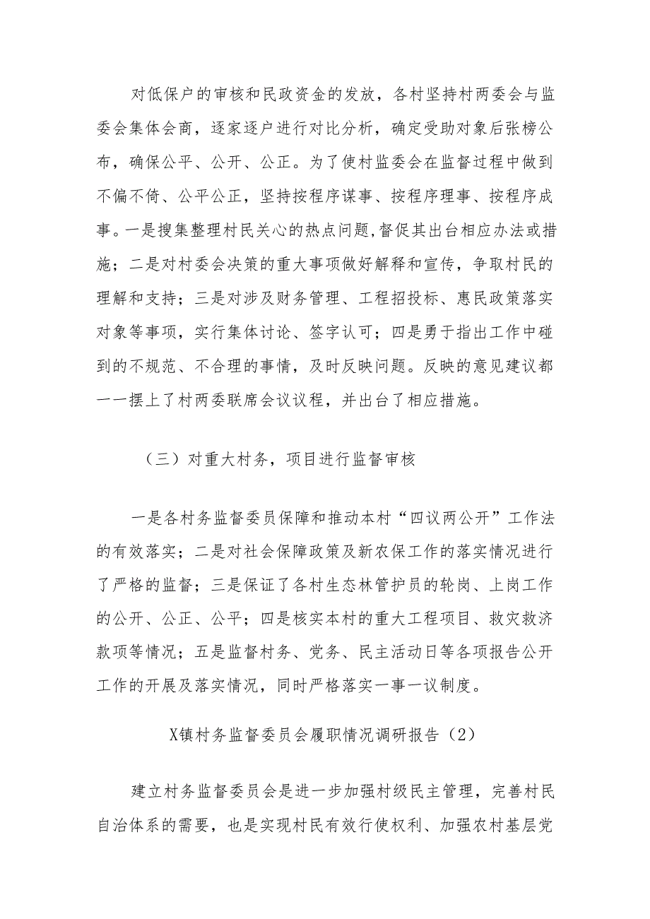 (2篇)镇村务监督委员会履职情况调研报告汇编.docx_第2页