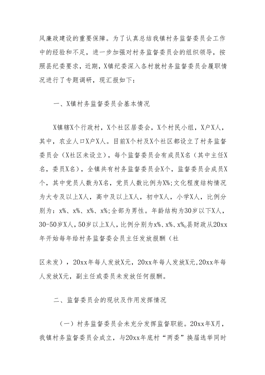 (2篇)镇村务监督委员会履职情况调研报告汇编.docx_第3页