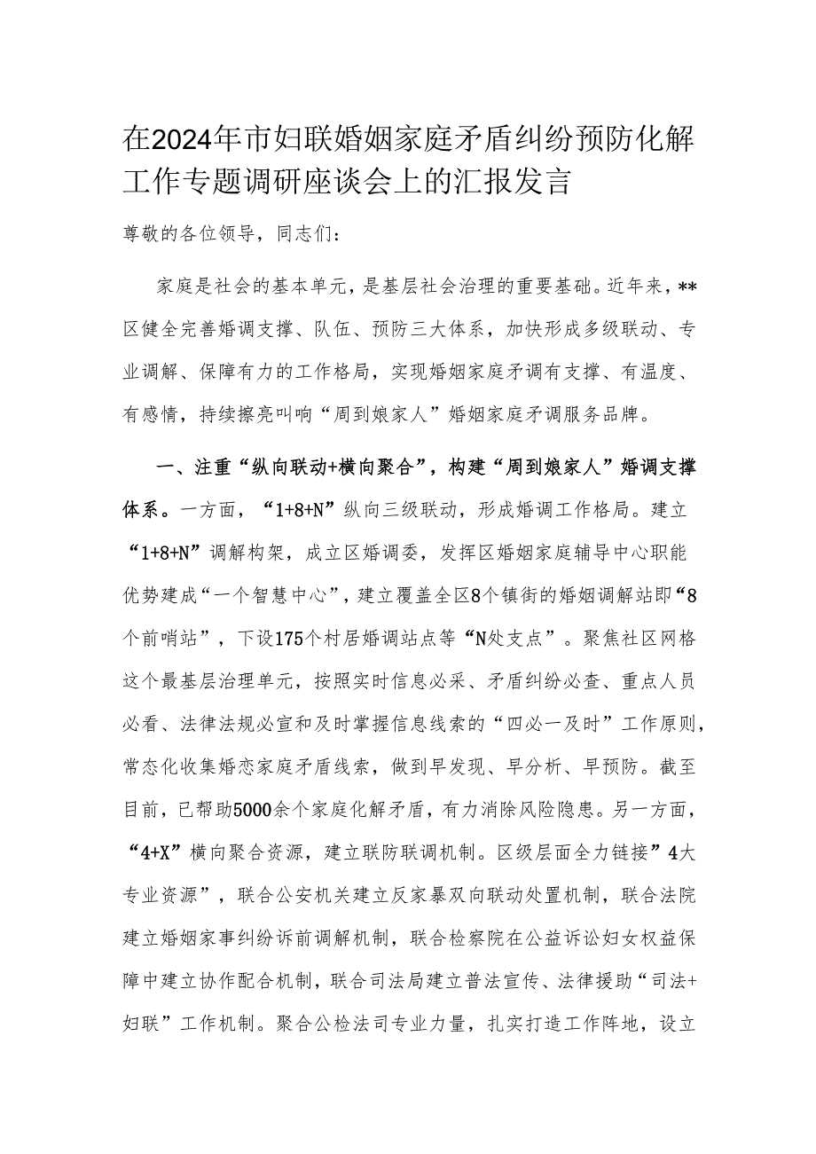 在2024年市妇联婚姻家庭矛盾纠纷预防化解工作专题调研座谈会上的汇报发言.docx_第1页