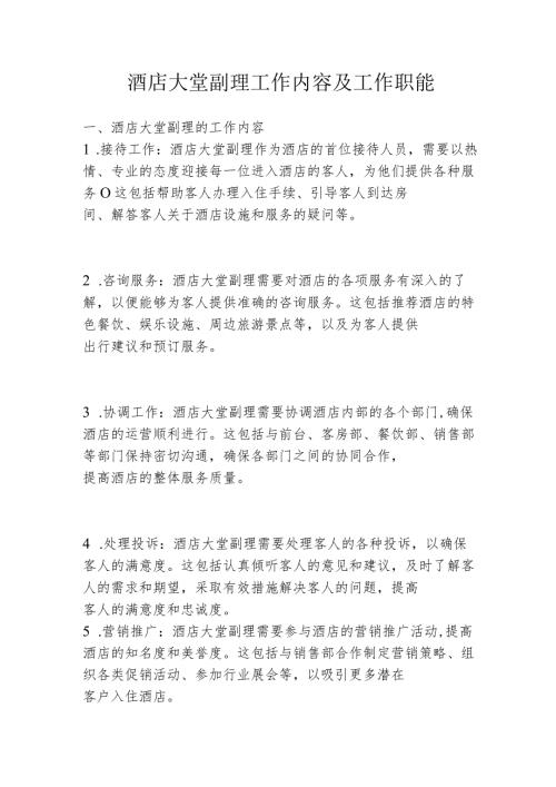 酒店大堂副理工作内容及工作职能2516.docx
