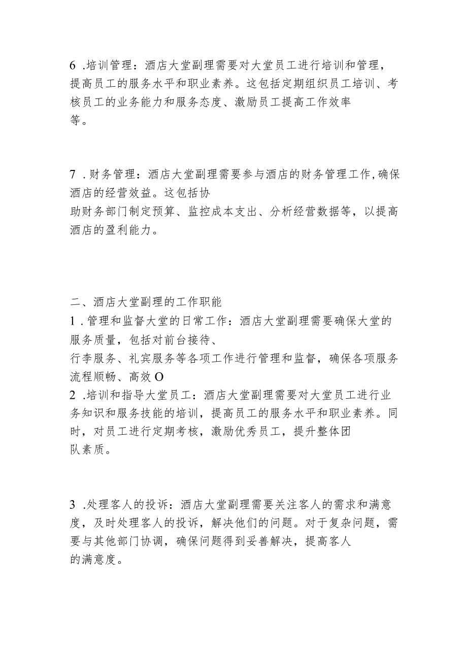酒店大堂副理工作内容及工作职能2516.docx_第2页