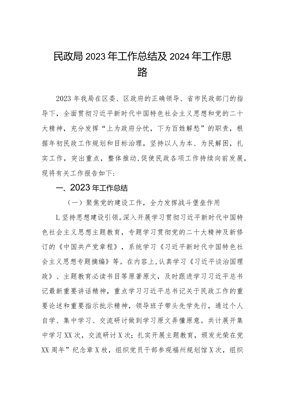市民政局2023年工作总结和2024年工作思路四篇(1).docx_第1页