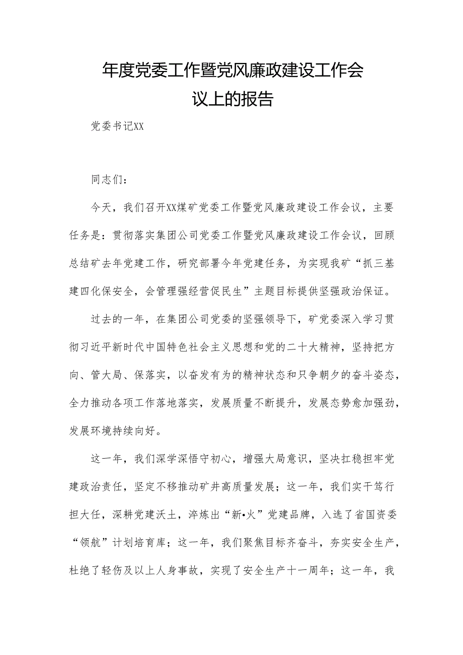 党委工作暨党风廉政建设工作会议上的报告.docx_第1页