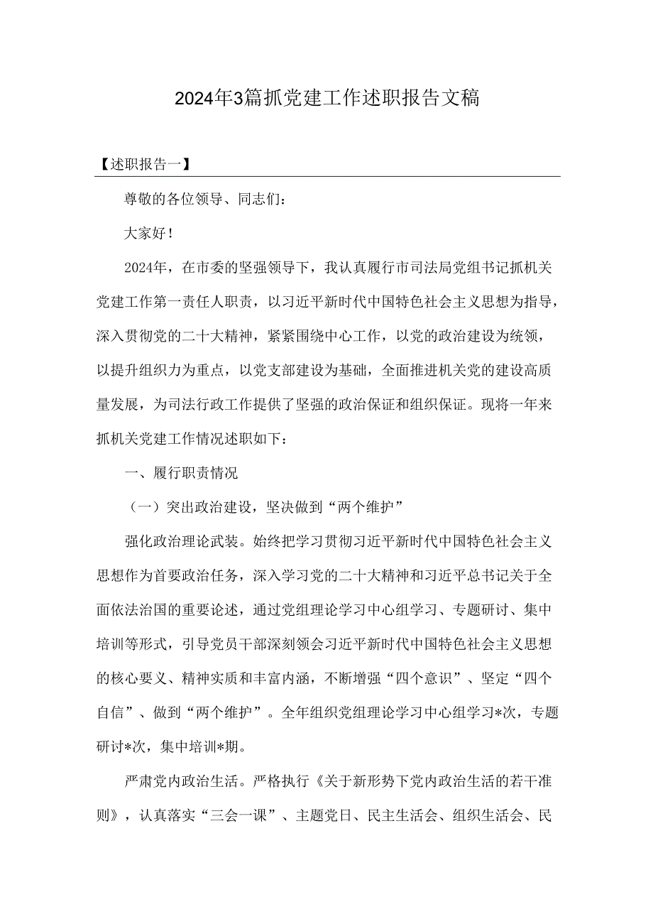 2024年3篇抓党建工作述职报告文稿.docx_第1页