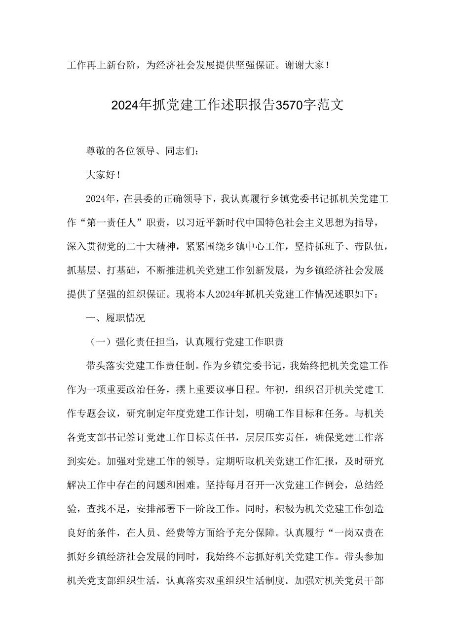 2024年3篇抓党建工作述职报告文稿.docx_第3页