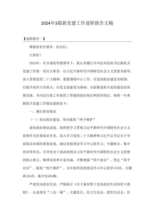 2024年3篇抓党建工作述职报告文稿.docx