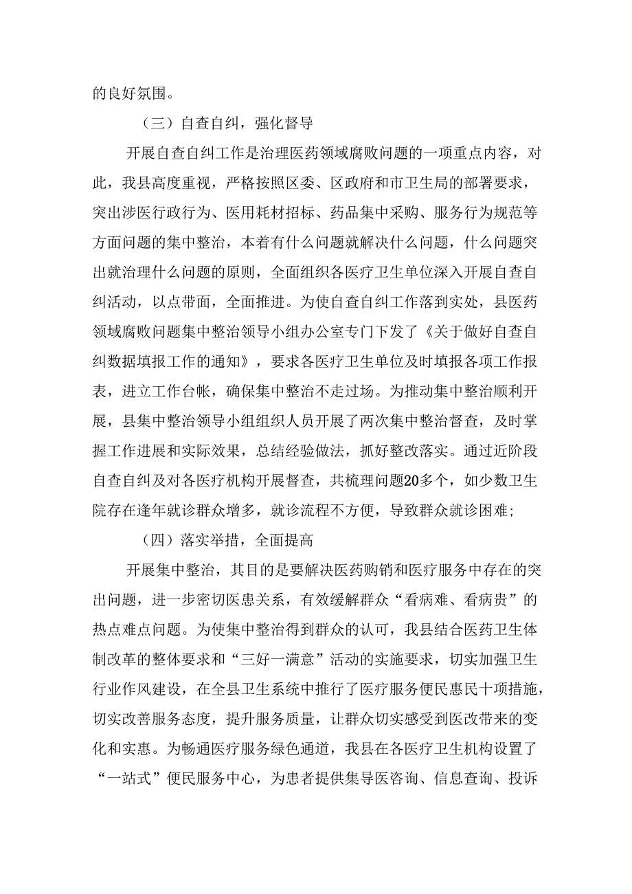 （10篇）2024年县医药领域腐败问题集中整治工作进展情况汇报材料（精选）.docx_第2页