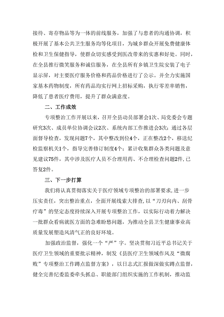 （10篇）2024年县医药领域腐败问题集中整治工作进展情况汇报材料（精选）.docx_第3页