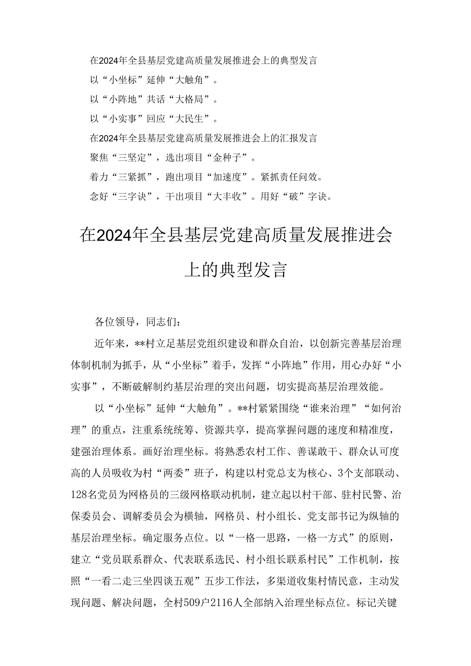 2024年基层党建高质量发展推进会上的典型发言范文两篇.docx_第1页