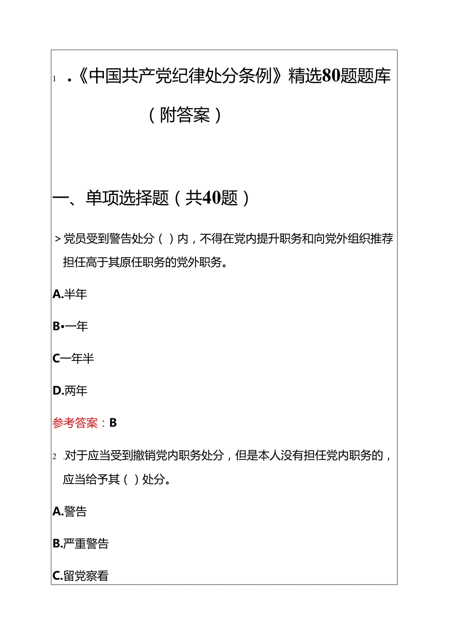 1.《中国共产党纪律处分条例》精选80题题库（附答案）.docx_第1页