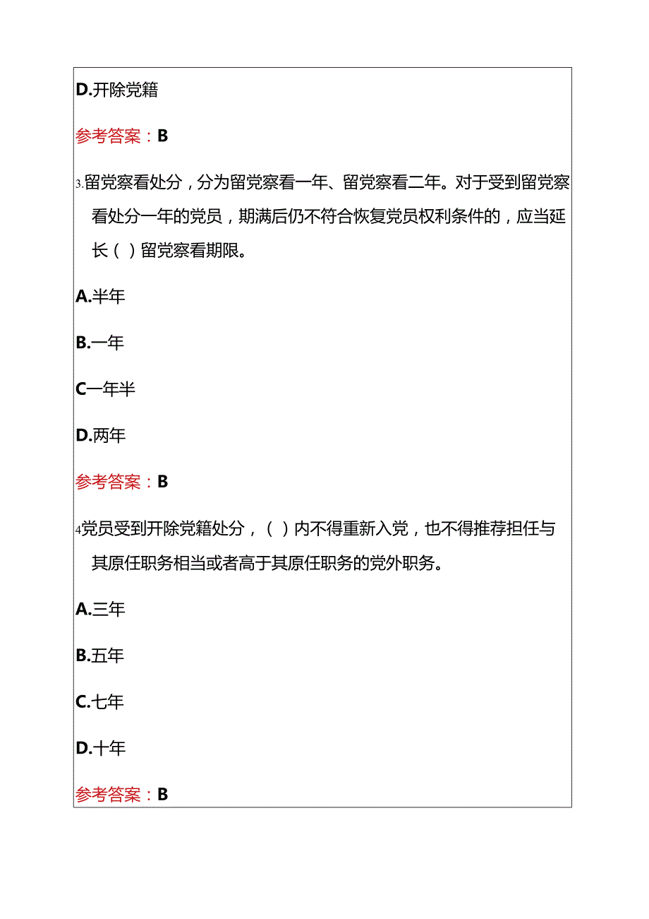 1.《中国共产党纪律处分条例》精选80题题库（附答案）.docx_第2页
