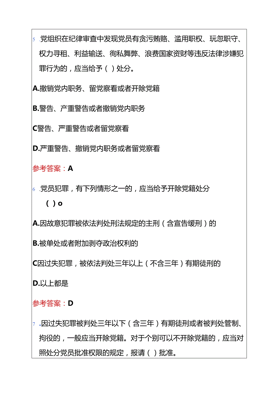 1.《中国共产党纪律处分条例》精选80题题库（附答案）.docx_第3页
