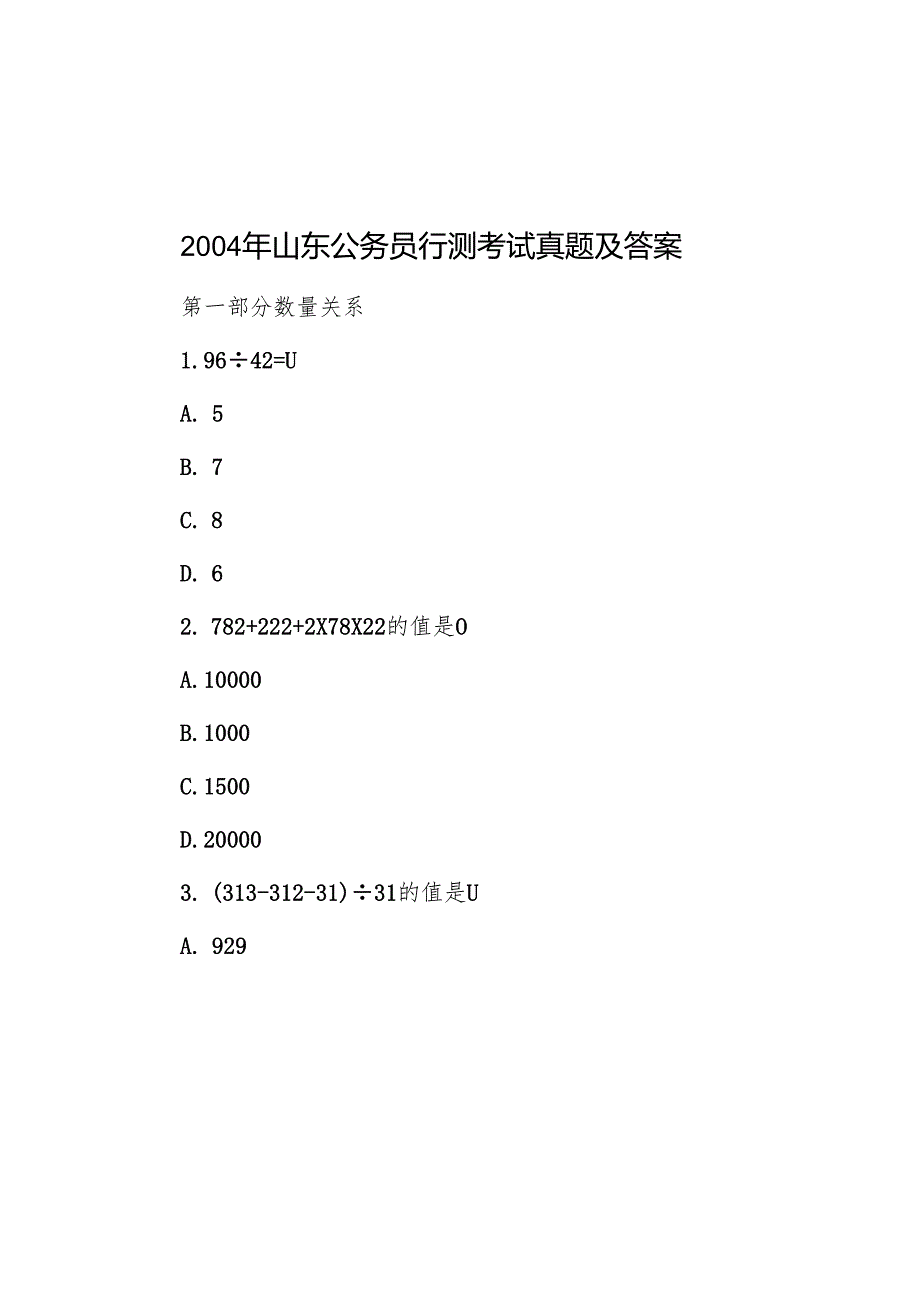 2004年山东公务员行测考试真题及答案.docx_第1页