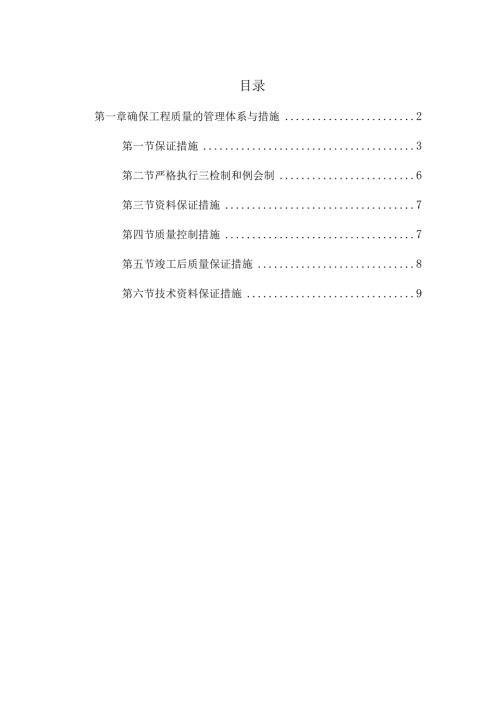 确保工程质量的管理体系与措施.docx