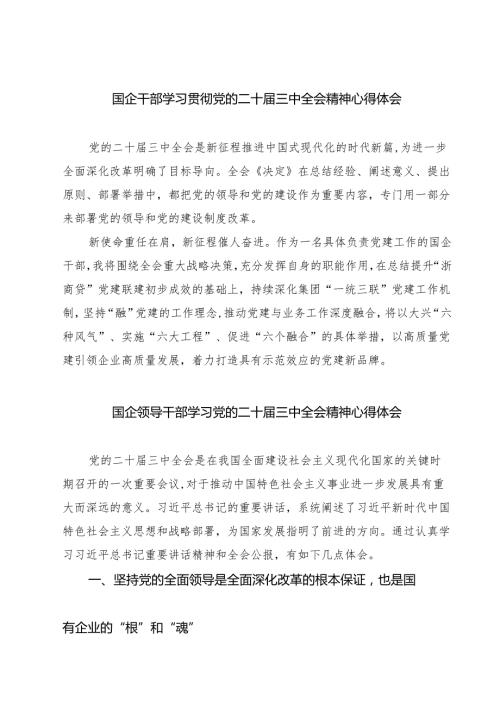 (八篇)国企干部学习贯彻党的二十三中全会精神心得体会范文.docx