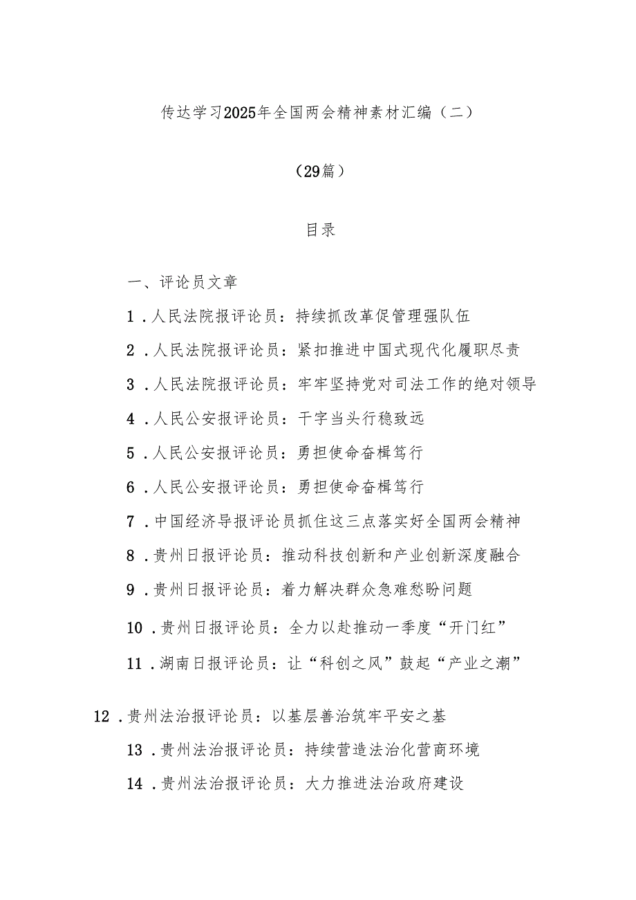 (29篇)传达学习2025年全国两会精神素材汇编（二）.docx_第1页