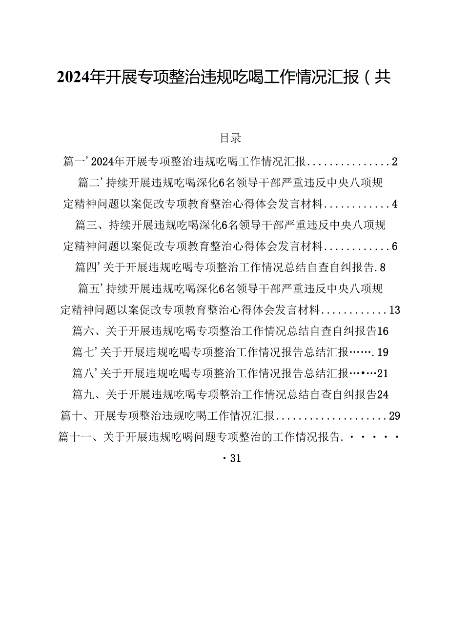 2024年开展专项整治违规吃喝工作情况汇报（共11篇）.docx_第1页
