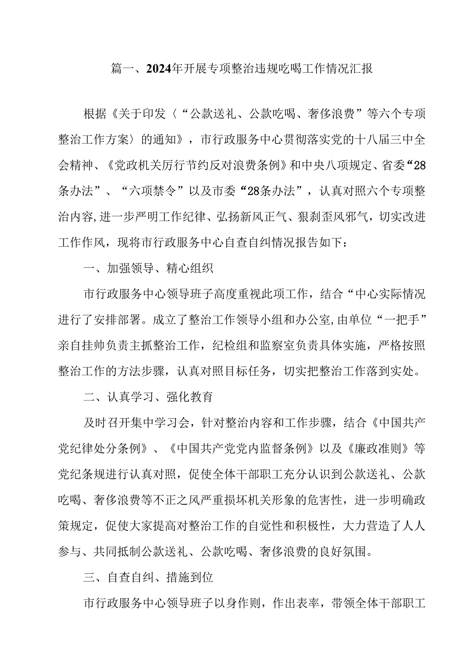 2024年开展专项整治违规吃喝工作情况汇报（共11篇）.docx_第2页