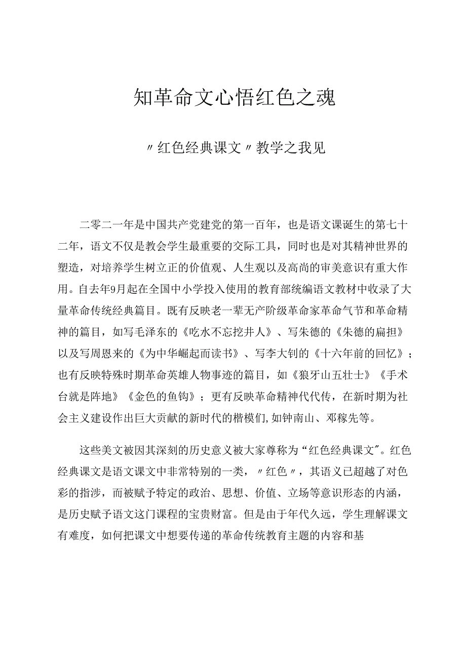 知革命文心悟红色之魂 论文.docx_第1页