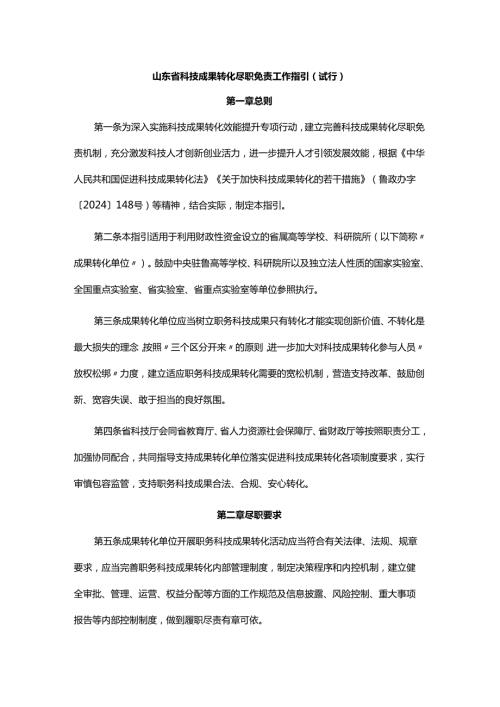 《山东省科技成果转化尽职免责工作指引（试行）》全文及解读.docx