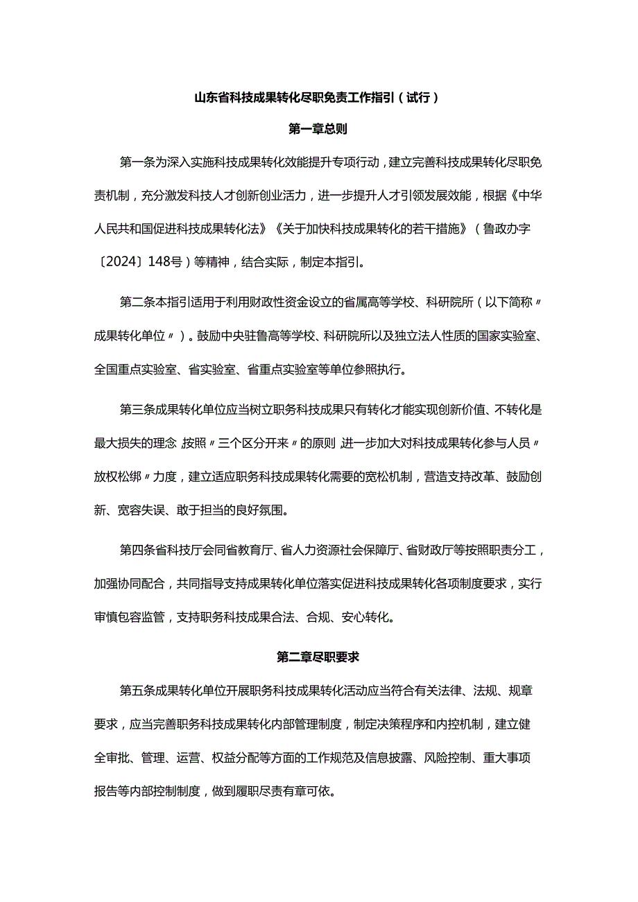 《山东省科技成果转化尽职免责工作指引（试行）》全文及解读.docx_第1页