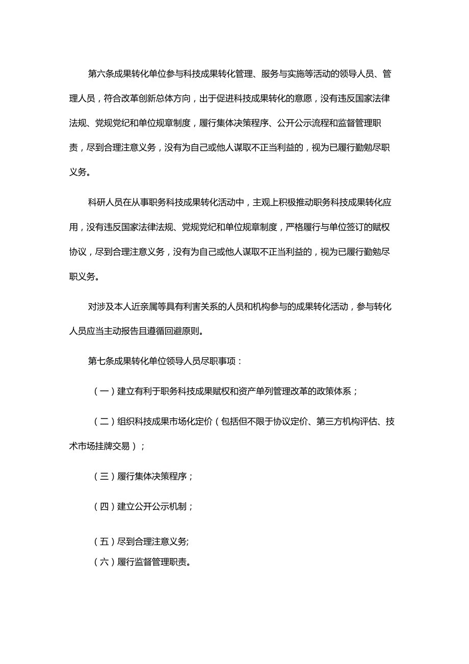 《山东省科技成果转化尽职免责工作指引（试行）》全文及解读.docx_第2页