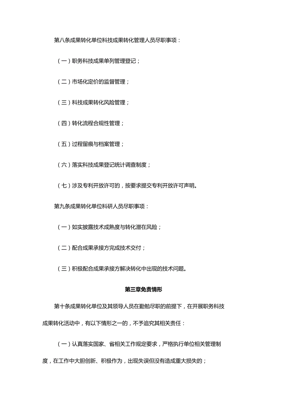 《山东省科技成果转化尽职免责工作指引（试行）》全文及解读.docx_第3页