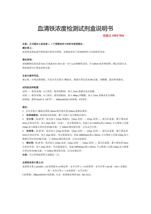 血清铁浓度检测试剂盒说明书.docx