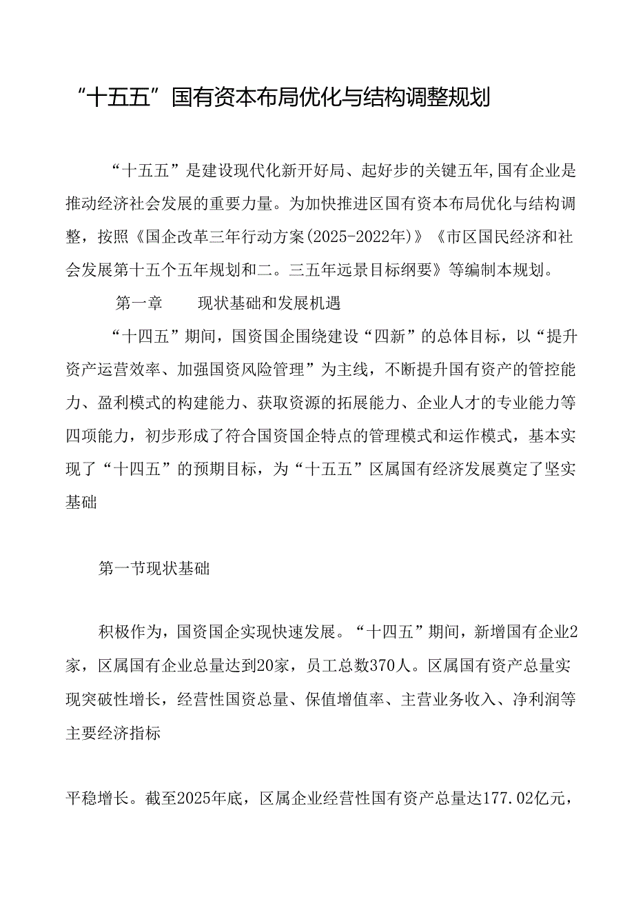 “十五五”国有资本布局优化与结构调整规划.docx_第1页