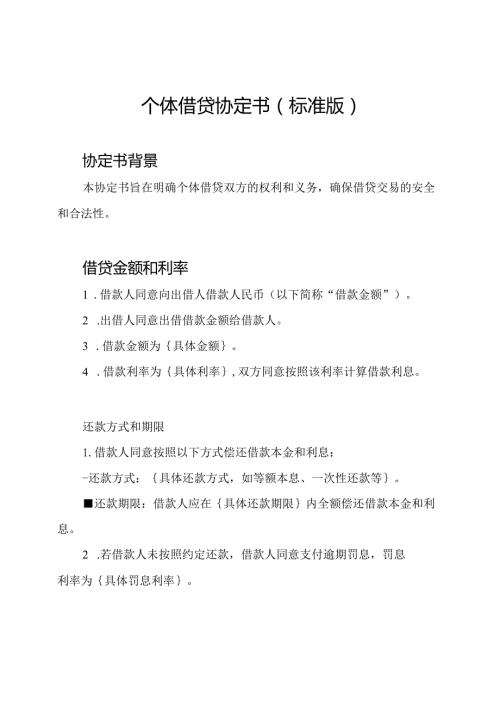 个体借贷协定书（标准版）.docx