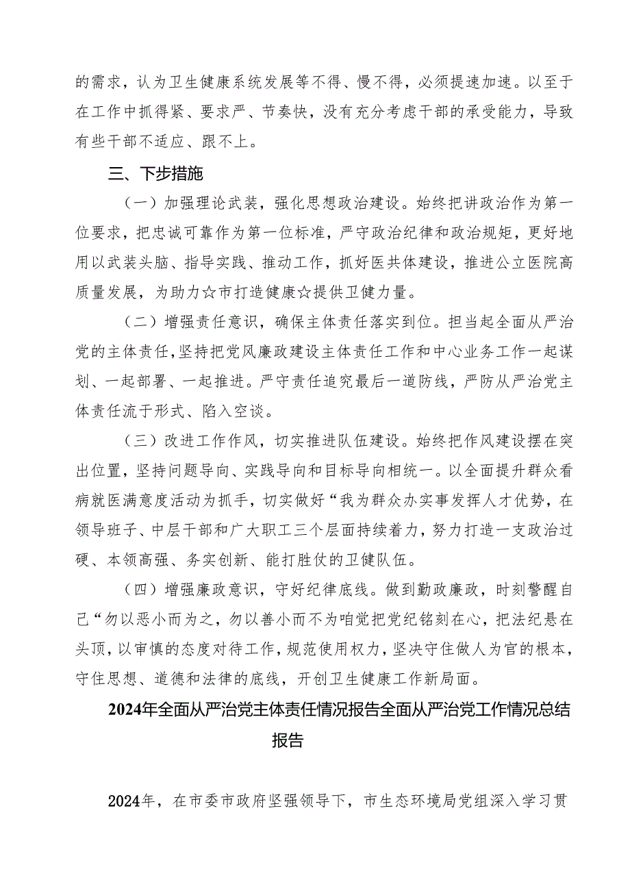 2024年上半年推动全面从严治党情况报告材料5篇（详细版）.docx_第3页