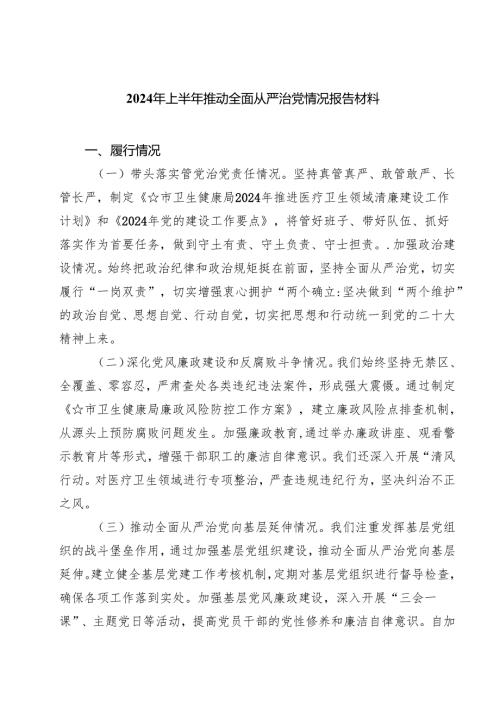 2024年上半年推动全面从严治党情况报告材料5篇（详细版）.docx