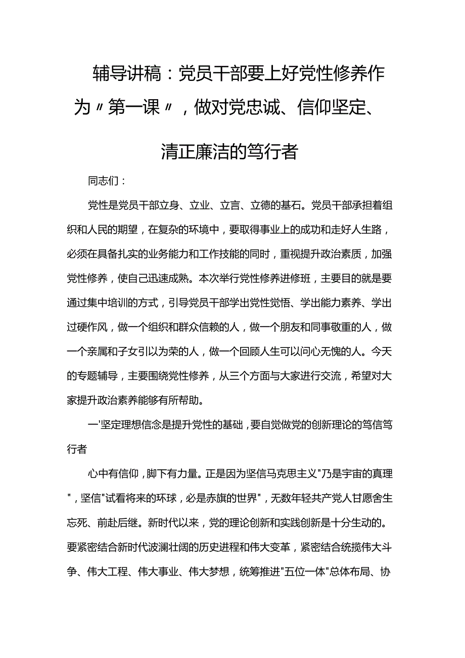辅导讲稿：党员干部要上好党性修养作为“第一课”做对党忠诚、信仰坚定、清正廉洁的笃行者.docx_第1页