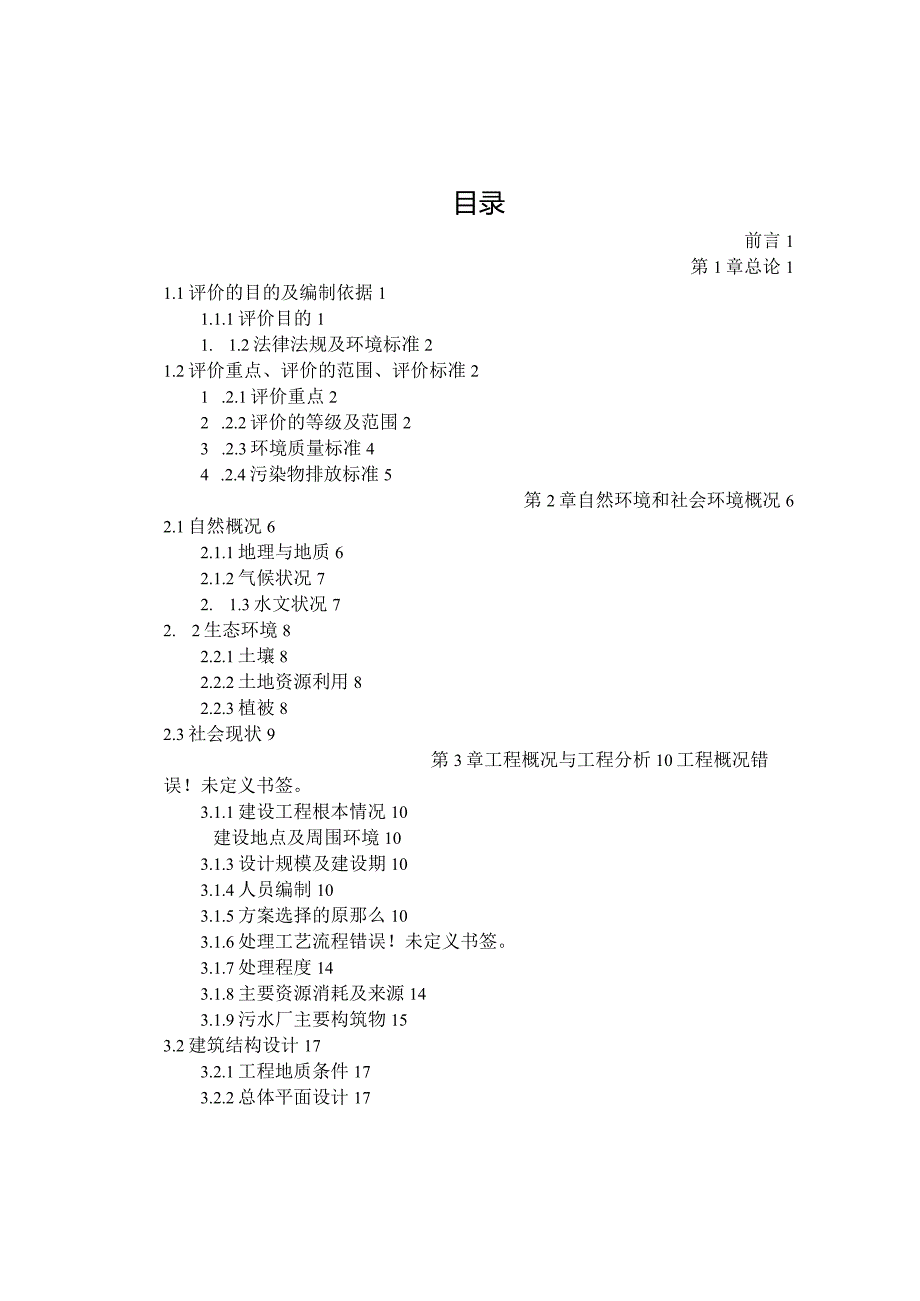 大庆市东城区污水处理厂拟建项目环境影响评价报告书.docx_第1页