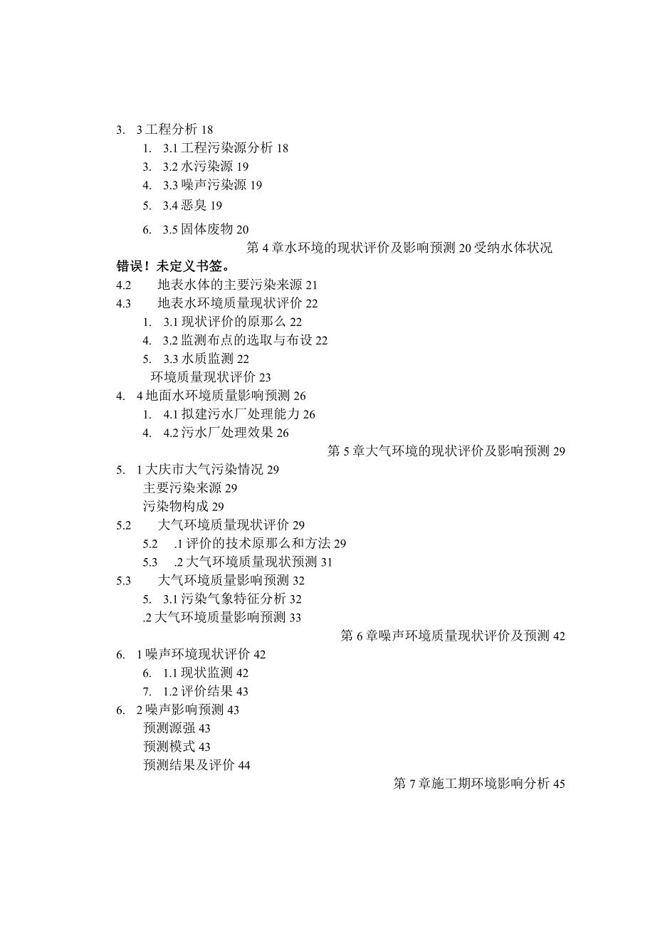 大庆市东城区污水处理厂拟建项目环境影响评价报告书.docx_第2页