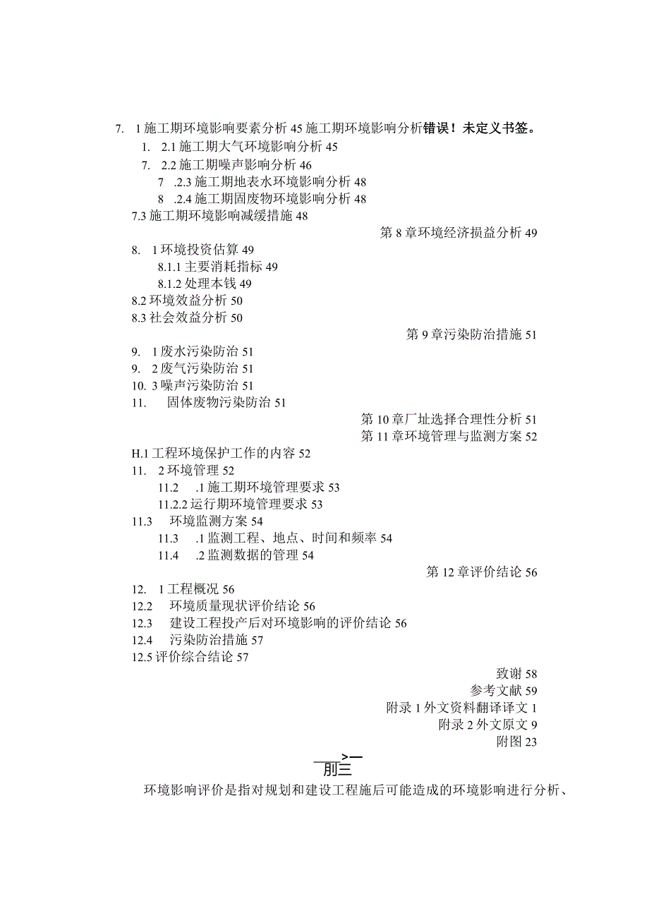 大庆市东城区污水处理厂拟建项目环境影响评价报告书.docx_第3页