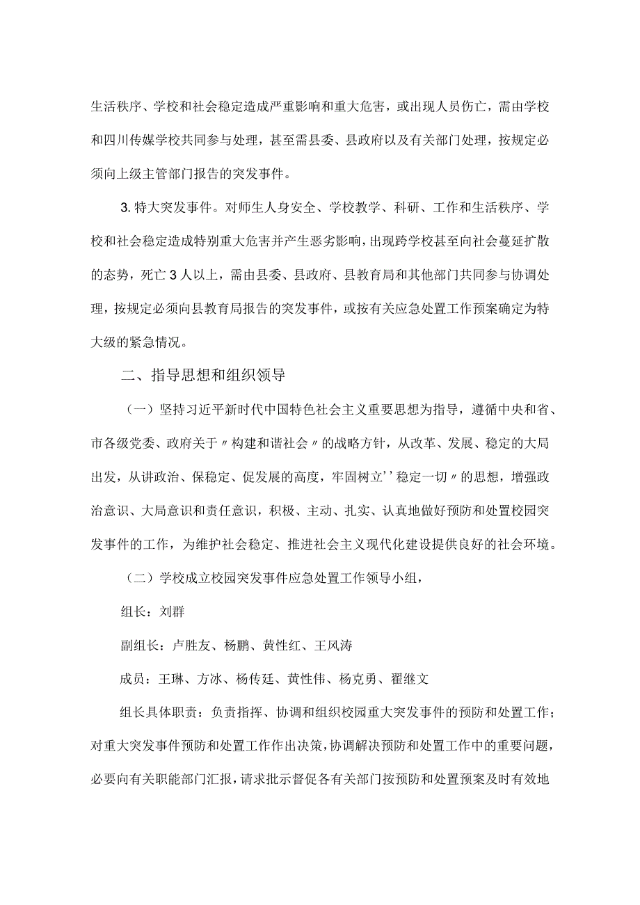 中学关于预防和处置校园突发事件的应急工作预案.docx_第2页